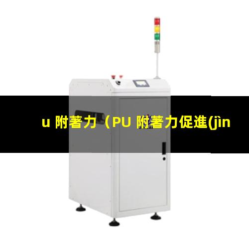 u 附著力
